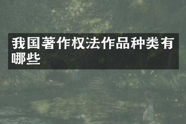 我国著作权法作品种类有哪些