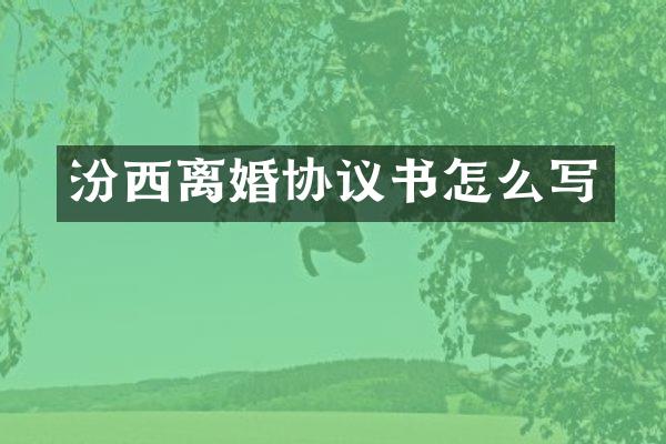 汾西离婚协议书怎么写