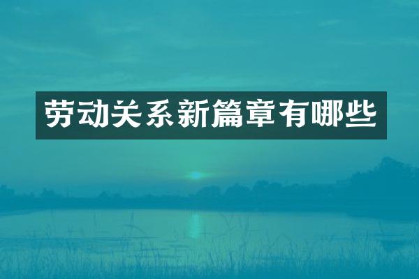劳动关系新篇章有哪些