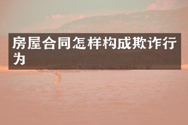 房屋合同怎样构成欺诈行为
