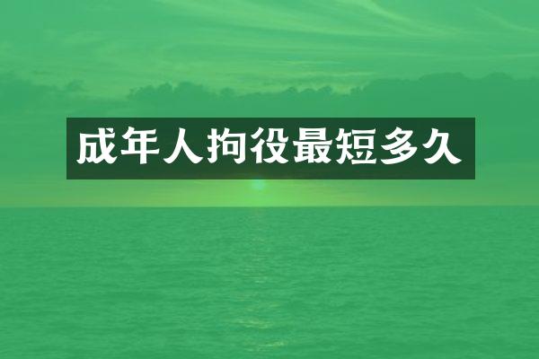 成年人拘役最短多久