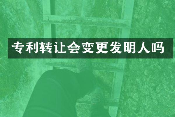 专利转让会变更发明人吗
