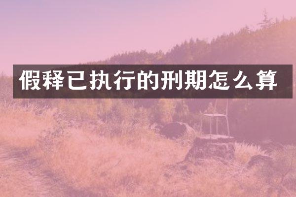 假释已执行的刑期怎么算