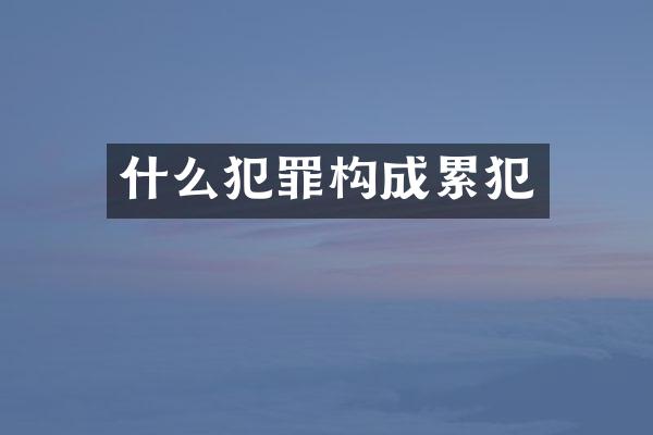 什么犯罪构成