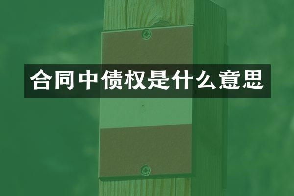 合同中债权是什么意思