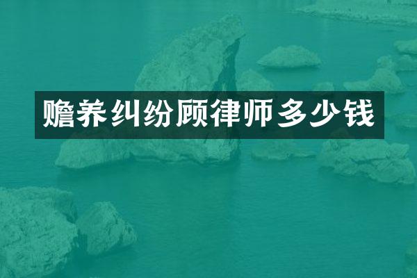 赡养纠纷顾律师多少钱