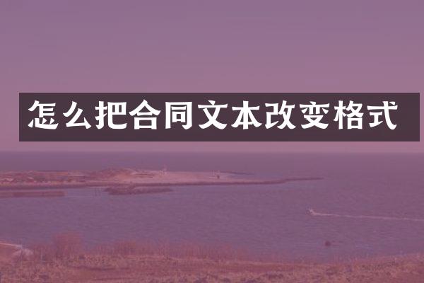 怎么把合同文本改变格式