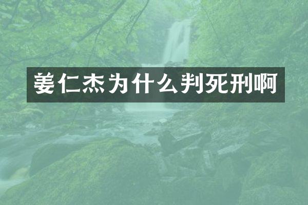 姜仁杰为什么判死刑啊