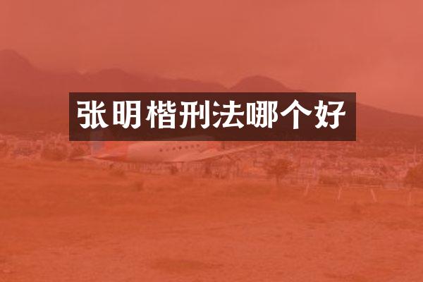张明楷刑法哪个好