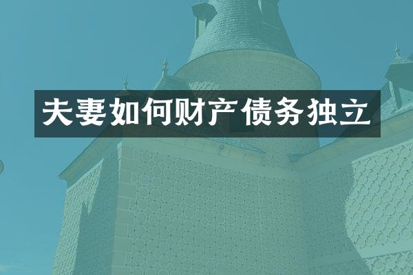 夫妻如何财产债务独立