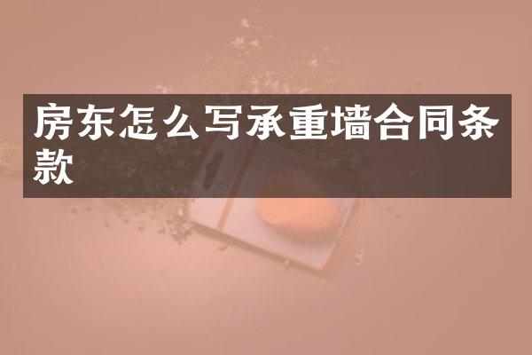房东怎么写承重墙合同条款