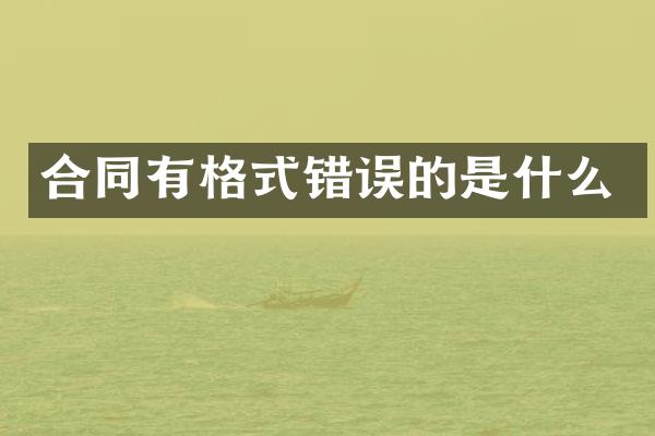 合同有格式错误的是什么