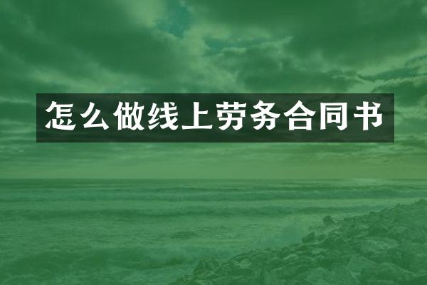 怎么做线上劳务合同书