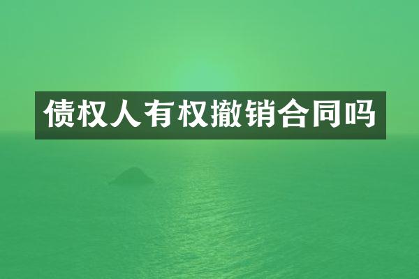 债权人有权撤销合同吗