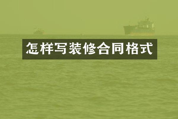 怎样写装修合同格式
