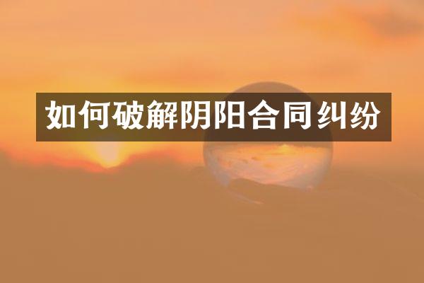 如何破解阴阳合同纠纷