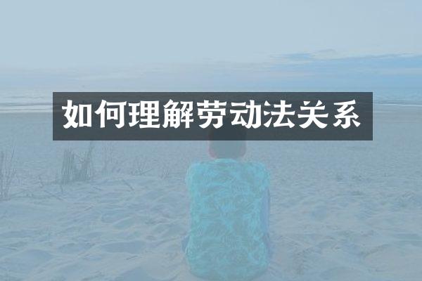 如何理解劳动法关系