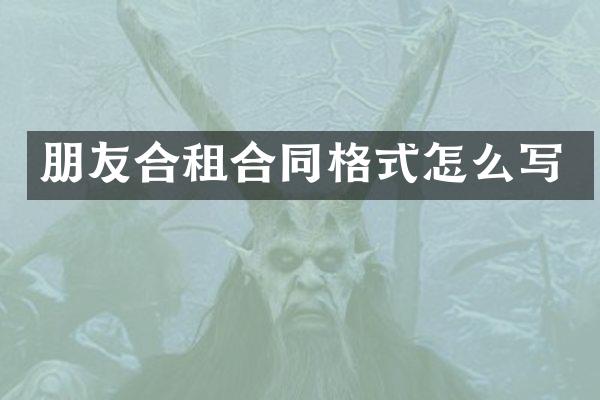 朋友合租合同格式怎么写