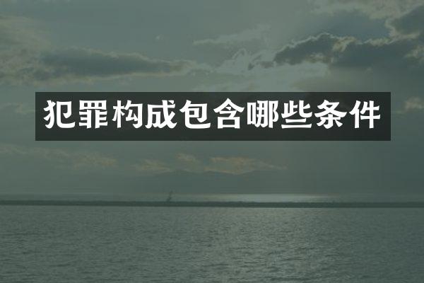 犯罪构成包含哪些条件