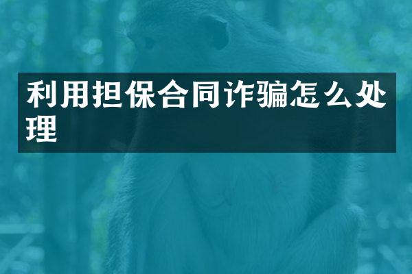 利用担保合同诈骗怎么处理