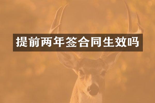 提前两年签合同生效吗