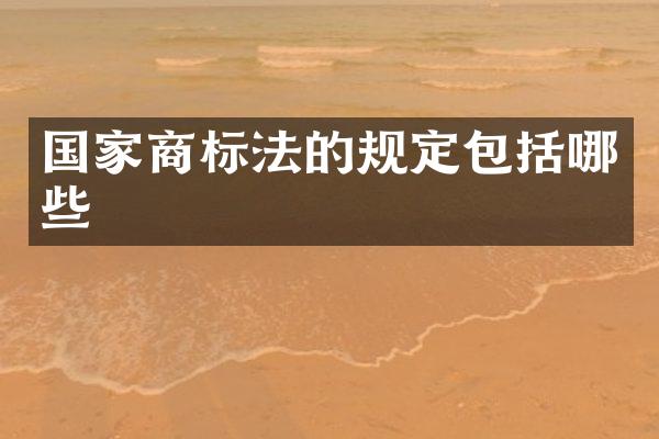 国家商标法的规定包括哪些