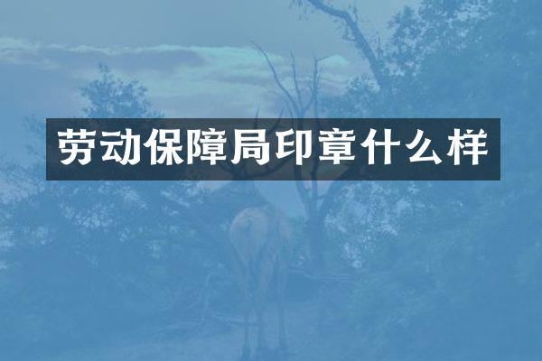 劳动保障局印章什么样