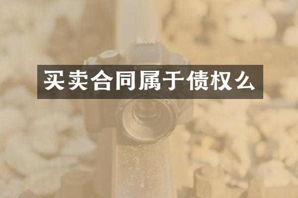 买卖合同属于债权么
