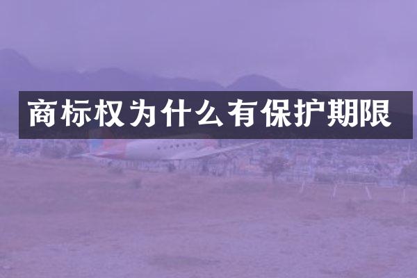 商标权为什么有保护期限