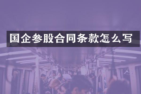 国企参股合同条款怎么写