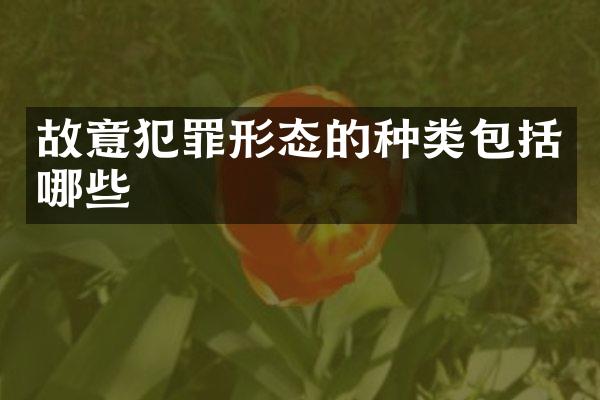故意犯罪形态的种类包括哪些