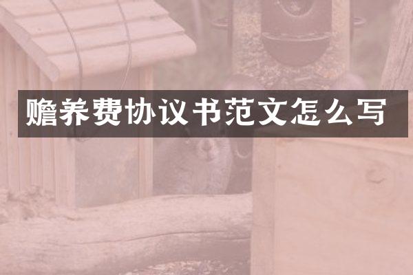 赡养费协议书范文怎么写