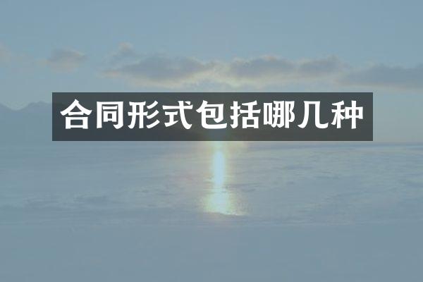 合同形式包括哪几种