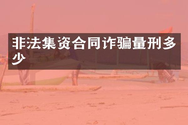 非法集资合同诈骗量刑多少