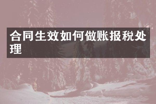 合同生效如何做账报税处理