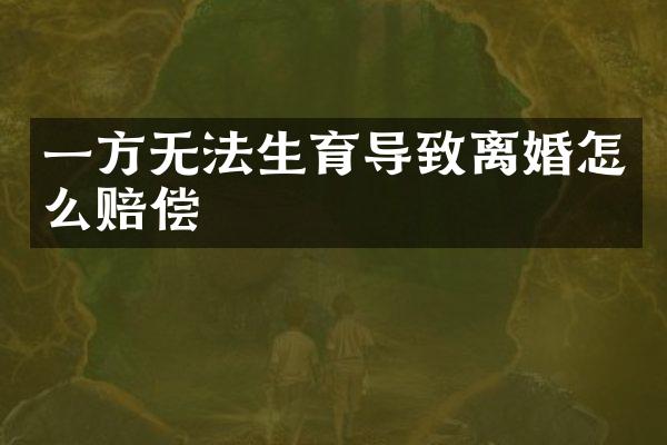 一方无法生育导致离婚怎么赔偿
