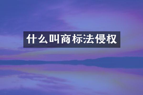 什么叫商标法侵权