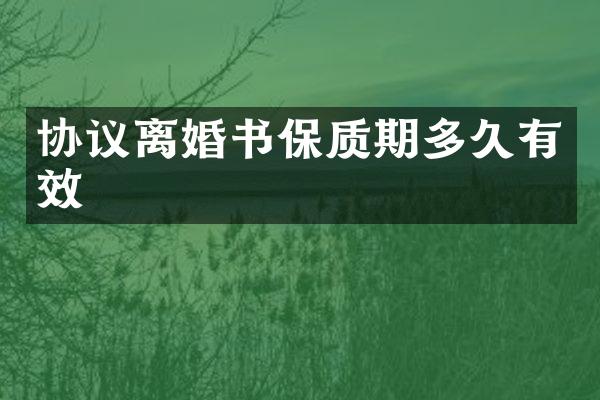 协议离婚书保质期多久有效