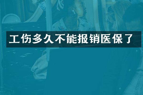 工伤多久不能报销医保了