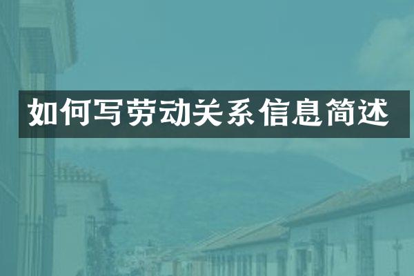 如何写劳动关系信息简述