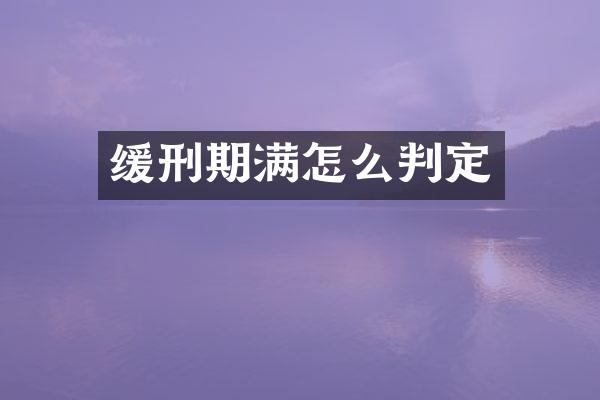 缓刑期满怎么判定