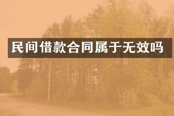 民间借款合同属于无效吗