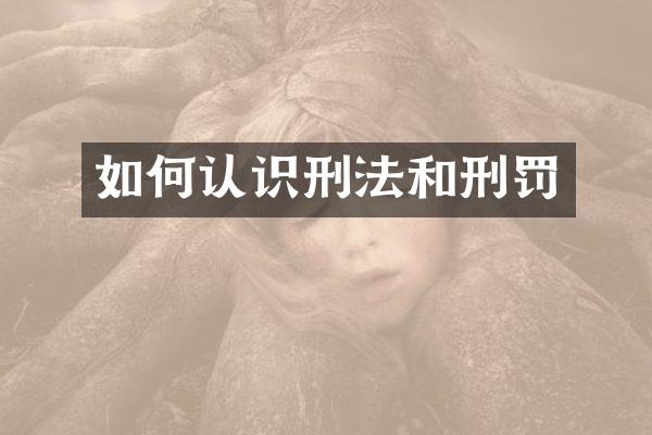 如何认识刑法和刑罚
