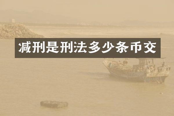 减刑是刑法多少条币交