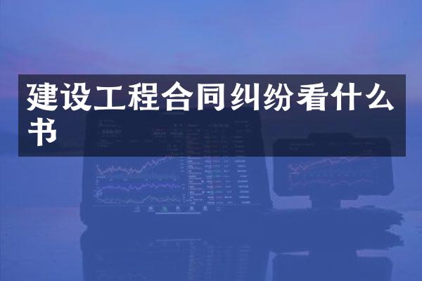 建设工程合同纠纷看什么书