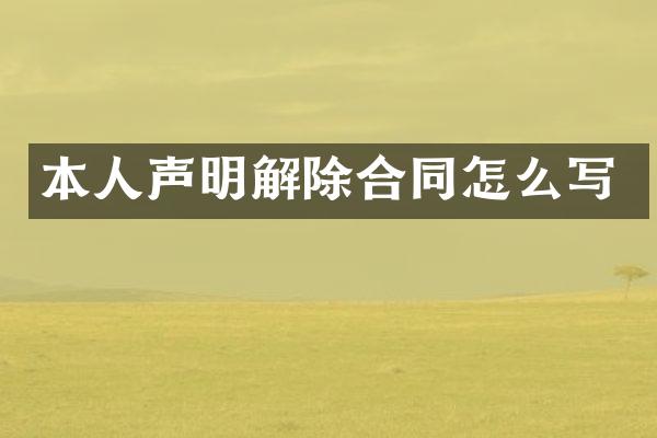 本人声明解除合同怎么写