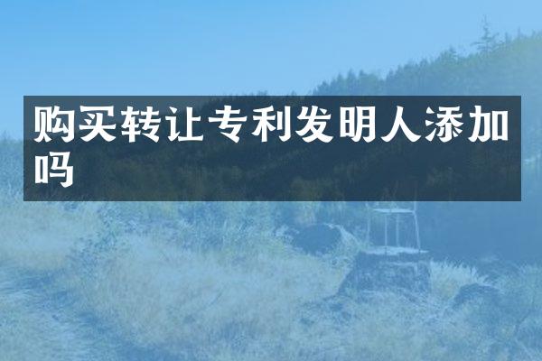购买转让专利发明人添加吗