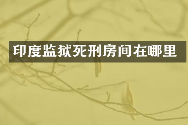 印度监狱死刑房间在哪里