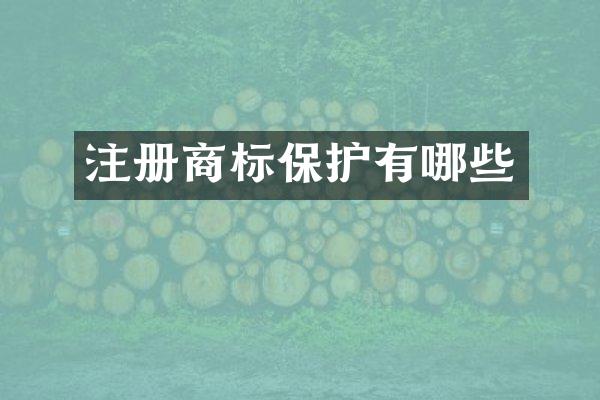 注册商标保护有哪些