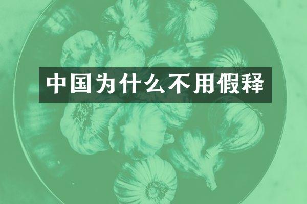 中国为什么不用假释